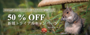 【ニュー・イングランド・バイオラボ・ジャパン】NEBNext 50％ OFF新規トライアルキャンペーン